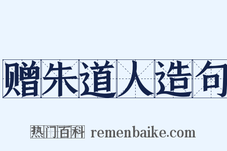 赠朱道人造句是什么意思的图片